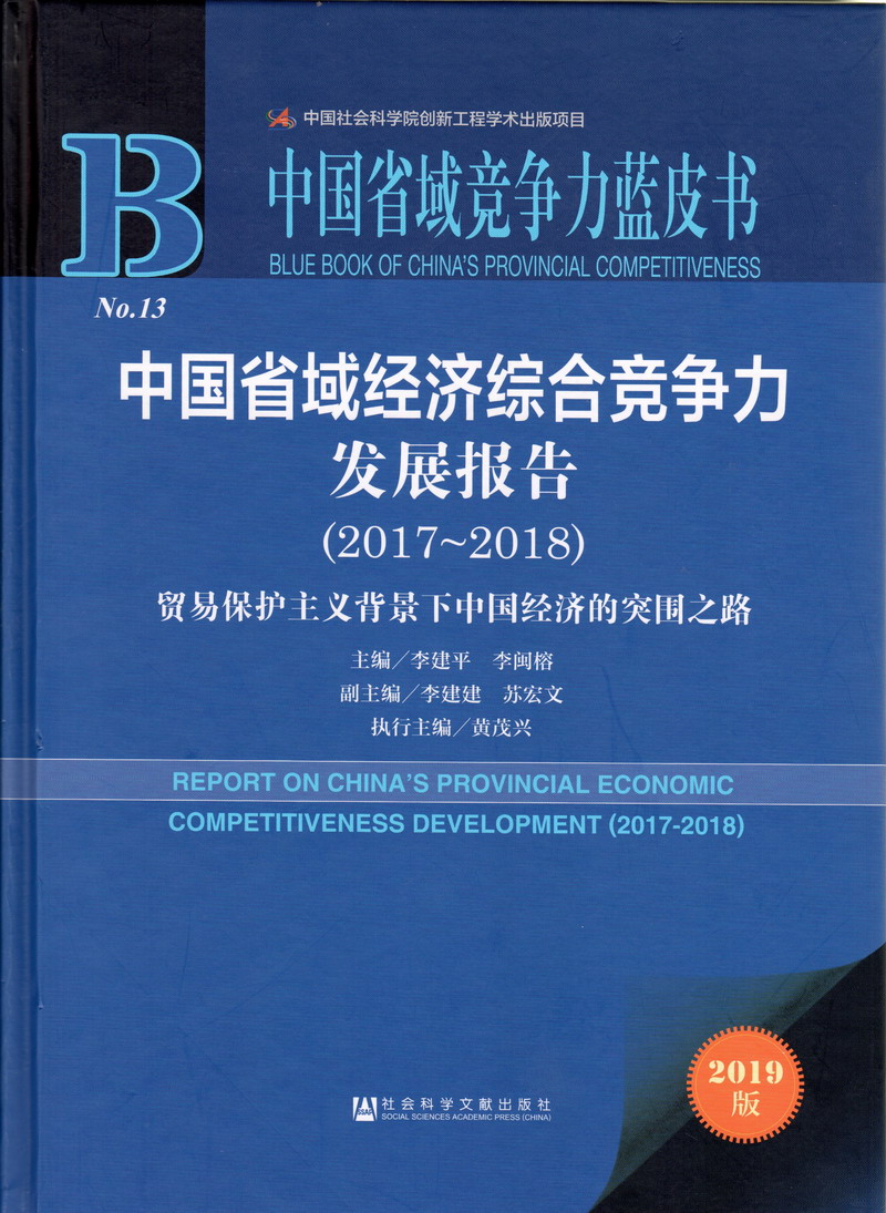 男人操女人网站免费观看中国省域经济综合竞争力发展报告（2017-2018）